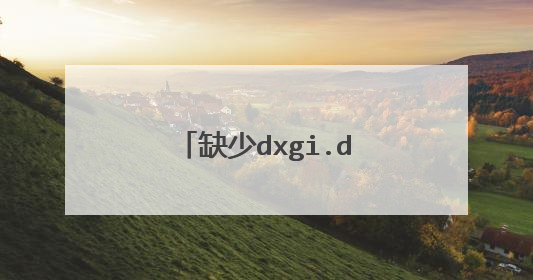 缺少dxgi.dll请问怎么回事
