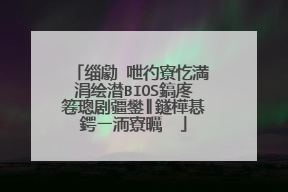 缁勮�呭彴寮忔満涓绘澘BIOS鎬庝箞璁剧疆鐢║鐩樺惎鍔ㄧ洏寮曞��