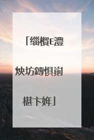 缁橮E澧炴坊鏄惧崱椹卞姩