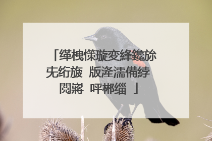 缂栧憡璇変綘鑱旀兂绗旇�版湰濡備綍閲嶈�呯郴缁�