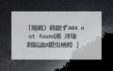 缃戦〉鏄剧ず404 not found浠�涔堟剰鎬濊В鍐虫柟娉�