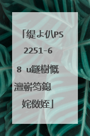 缇よ仈PS2251-68 u鐩樹慨澶嶄笉鎴� 姹傚姪