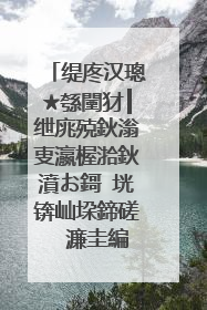 缇庝汉璁★綔闉犲┃绁庣殑鈥滃叓瀛楃湁鈥濆お鎶㈡垙锛屾垜鍗磋��濂圭編鍝�