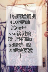 缇庣増鐨刌410P锛屾湁ngff ssd锛岃瘑鍒�涓嶄簡ssd锛岃�峰ぇ绁炴寚瀵�