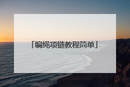 编绳项链教程简单