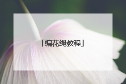 编花绳教程
