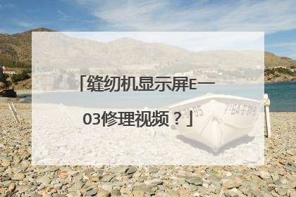 缝纫机显示屏E一O3修理视频?