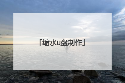 缩水U盘制作