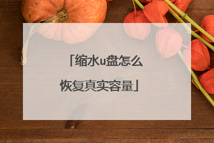 缩水u盘怎么恢复真实容量