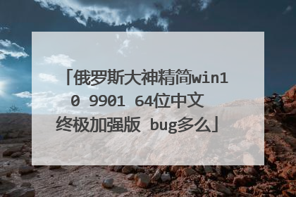 俄罗斯大神精简win10 9901 64位中文终极加强版 bug多么