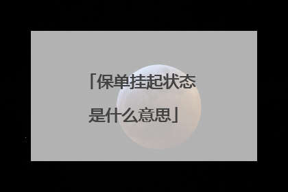 保单挂起状态是什么意思