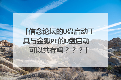 信念论坛的U盘启动工具与金狐PE的U盘启动 可以共存吗？？？