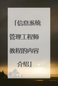 信息系统管理工程师教程的内容介绍