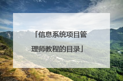 信息系统项目管理师教程的目录