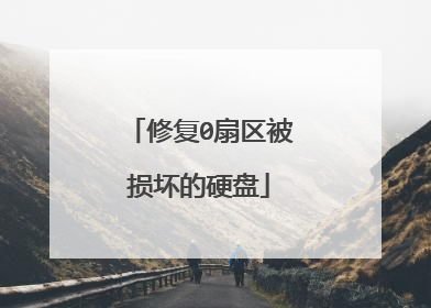修复0扇区被损坏的硬盘
