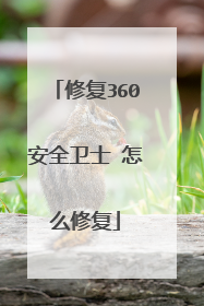 修复360安全卫士 怎么修复