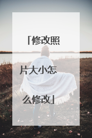 修改照片大小怎么修改