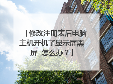 修改注册表后电脑主机开机了显示屏黑屏 怎么办?