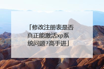 修改注册表是否真正能激活xp系统问题?高手进