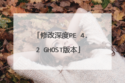 修改深度PE 4.2 GHOST版本