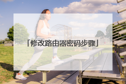修改路由器密码步骤