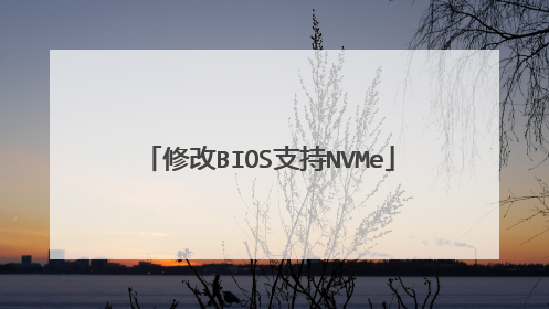 修改BIOS支持NVMe