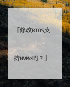 修改BIOS支持NVMe吗？