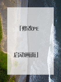 修改PE启动画面