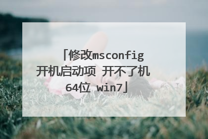 修改msconfig开机启动项 开不了机 64位 win7