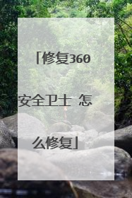 修复360安全卫士 怎么修复
