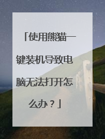 使用熊猫一键装机导致电脑无法打开怎么办?
