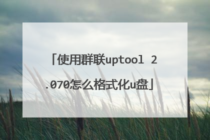 使用群联uptool 2.070怎么格式化u盘