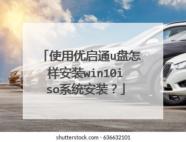 使用优启通u盘怎样安装win10iso系统安装?