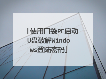 使用口袋PE启动U盘破解Windows登陆密码