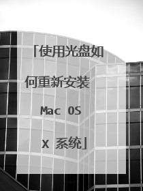 使用光盘如何重新安装 Mac OS X 系统