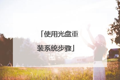 使用光盘重装系统步骤
