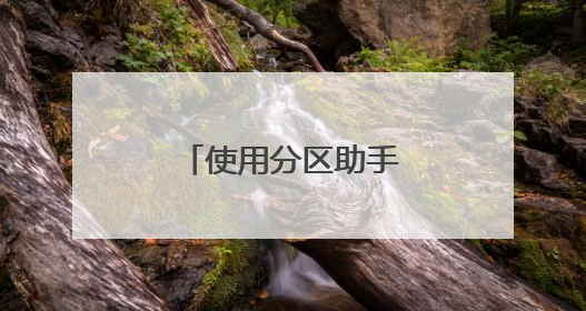 使用分区助手进行扩大C盘空间的巧妙方法