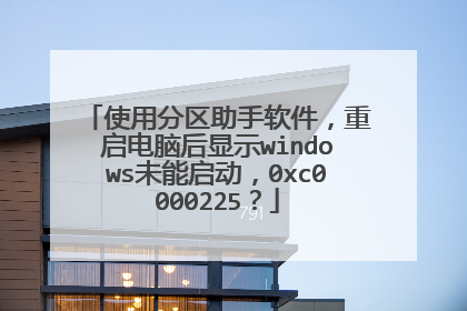 使用分区助手软件,重启电脑后显示windows未能启动,0xc0000225?