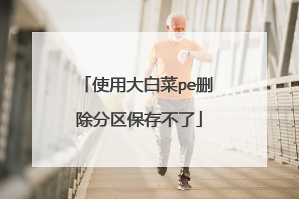 使用大白菜pe删除分区保存不了