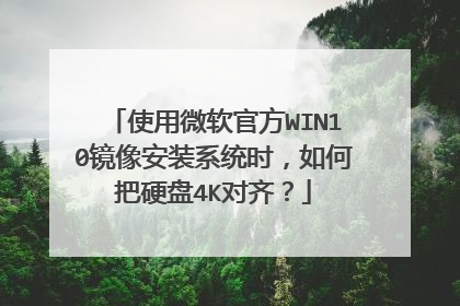 使用微软官方WIN10镜像安装系统时,如何把硬盘4K对齐?