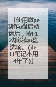 使用微pe制作u盘启动盘后,按F12却没有u盘选项。(dell笔记本用4年了)