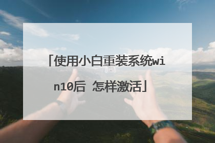 使用小白重装系统win10后 怎样激活