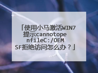 使用小马激活WIN7提示cannotopenfileC:/OEMSF拒绝访问怎么办？