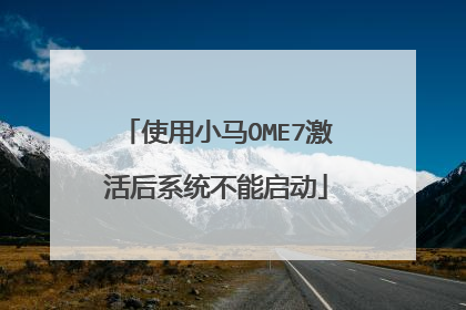 使用小马OME7激活后系统不能启动