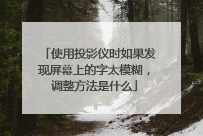 使用投影仪时如果发现屏幕上的字太模糊,调整方法是什么