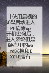使用晨枫的优盘启动进入PE清除xp开机密码后,进入系统但是硬盘里的word文档和EXCLE表有部分打不开了!