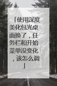 使用深度美化包光桌面换了，任务栏和开始菜单没变化，该怎么调