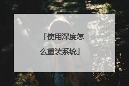 使用深度怎么重装系统