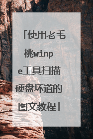 使用老毛桃winpe工具扫描硬盘坏道的图文教程