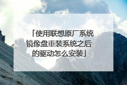 使用联想原厂系统镜像盘重装系统之后的驱动怎么安装